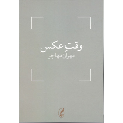 کتاب وقت عکس
