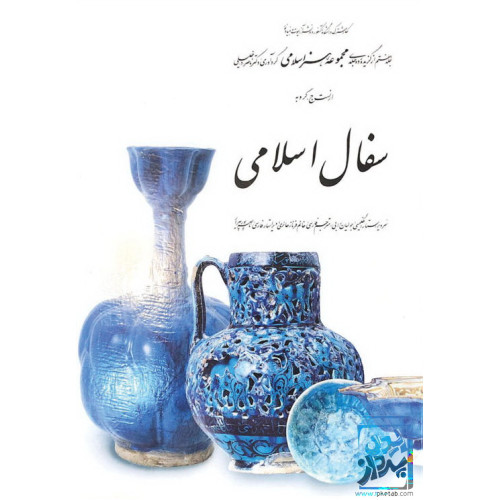 کتاب سفال‌ اسلامی (۷)