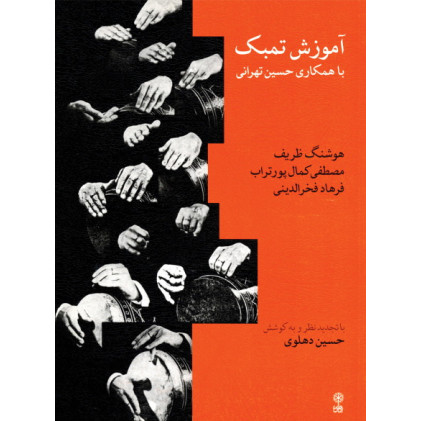 کتاب آموزش تمبک (با همکاری حسین تهرانی، هوشنگ ظریف، مصطفی کمال پورتراب، فرهاد فخرالدینی)