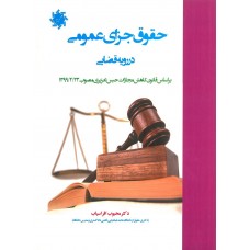 کتاب حقوق جزای عمومی در رویه قضایی