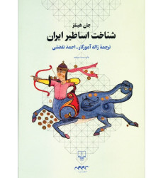 کتاب شناخت اساطیر ایران کتاب شناخت اساطیر ایران