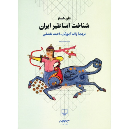 کتاب شناخت اساطیر ایران کتاب شناخت اساطیر ایران