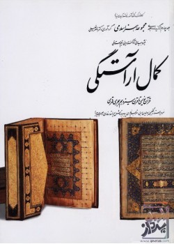 کتاب کمال‌ آراستگی، ق‍رآن‌ن‍وی‍س‍ی‌ ت‍ا ق‍رن‌ س‍ی‍زده‍م‌ ه‍ج‍ری‌ ق‍م‍ری‌ (۴)