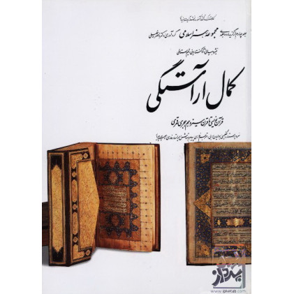 کتاب کمال آراستگی، قرآننویسی تا قرن سیزدهم هجری قمری (۴) کتاب کمال آراستگی، قرآننویسی تا قرن سیزدهم هجری قمری (۴)