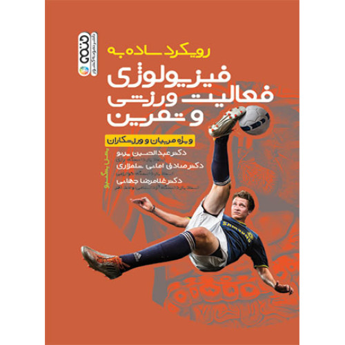 کتاب رویکرد ساده به فیزیولوژی فعالیت ورزش و تمرین