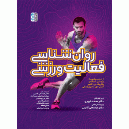 کتاب روان شناسی فعالیت ورزشی