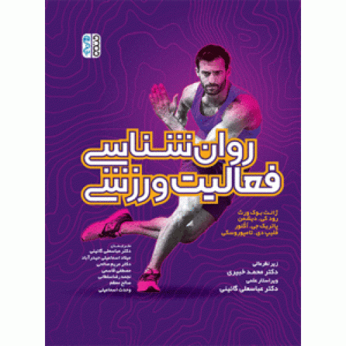 کتاب روان شناسی فعالیت ورزشی