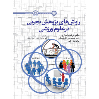 کتاب روش های پژوهش تجربی در علوم ورزشی