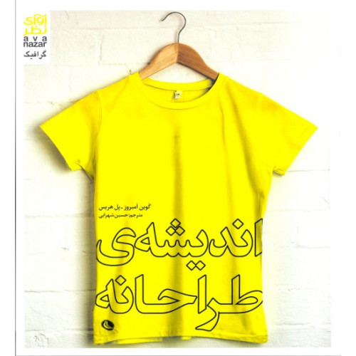 کتاب اندیشه ی طراحانه