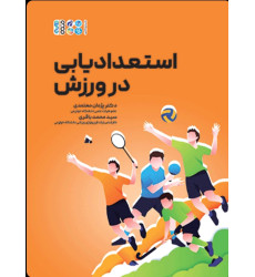 كتاب استعدادیابی در ورزش كتاب استعدادیابی در ورزش