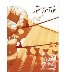 کتاب خودآموز سنتور کتاب خودآموز سنتور