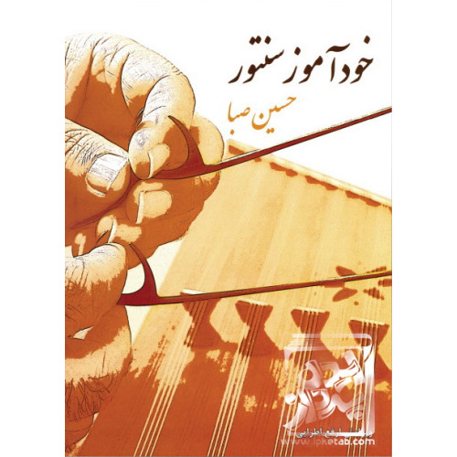 کتاب خودآموز سنتور