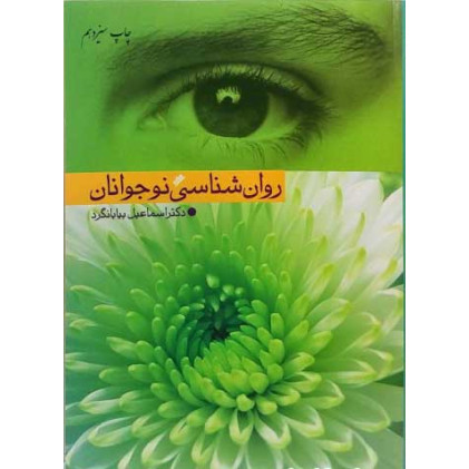 کتاب روانشناسی نوجوانان کتاب روانشناسی نوجوانان