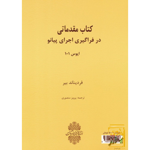 کتاب کتاب مقدماتی در فراگیری اجرای پیانو: اپوس 101