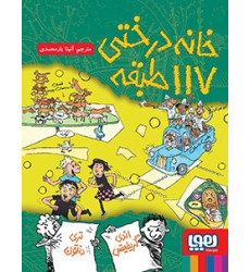 کتاب داستان های خانه درختی 9: خانه درختی 117 طبقه کتاب داستان های خانه درختی 9: خانه درختی 117 طبقه