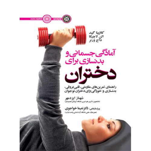 کتاب آمادگی جسمانی و بدنسازی برای دختران