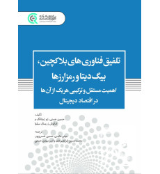 کتاب تلفیق فناوری های بلاکچین بیگ دیتا و رمز ارزها