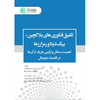 کتاب تلفیق فناوری های بلاکچین بیگ دیتا و رمز ارزها