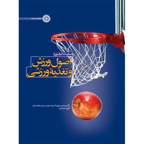 کتاب اصول ورزش و تغذیه ورزشی