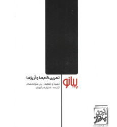 کتاب پیانو (تمرین گام ها و آرپژها)