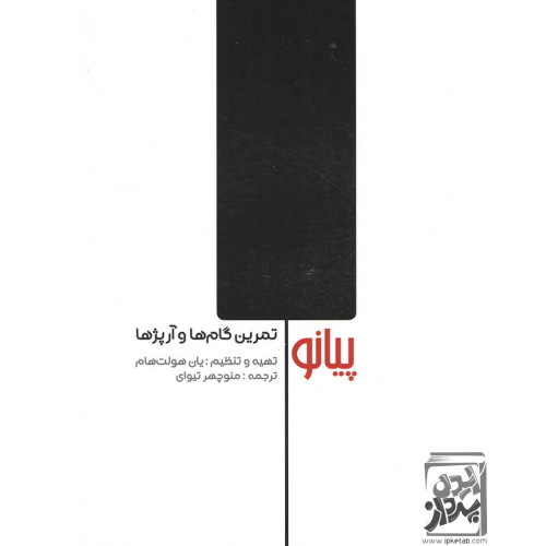 کتاب پیانو (تمرین گام ها و آرپژها)