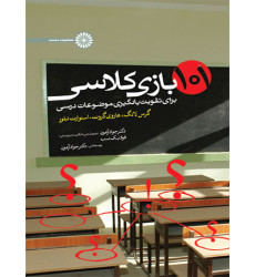کتاب 101 بازی کلاسی