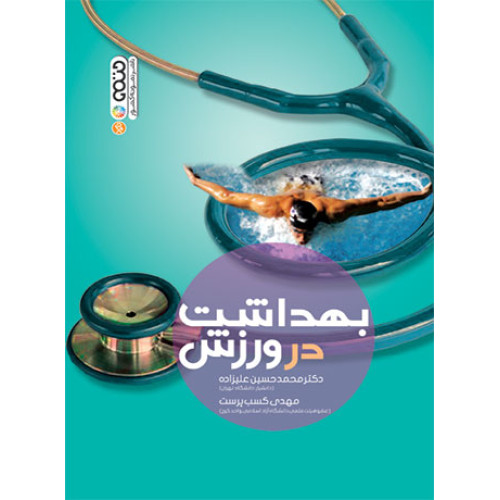 کتاب بهداشت در ورزش