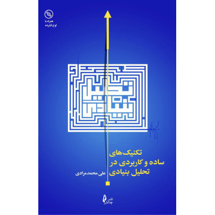 کتاب تکنیک های ساده و کاربردی در تحلیل بنیادی