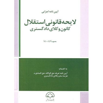کتاب آیین نامه اجرایی لایحه قانونی استقلال کانون وکلای دادگستری کتاب آیین نامه اجرایی لایحه قانونی استقلال کانون وکلای دادگستری