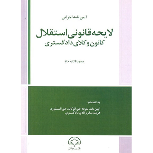 کتاب آیین نامه اجرایی لایحه قانونی استقلال کانون وکلای دادگستری