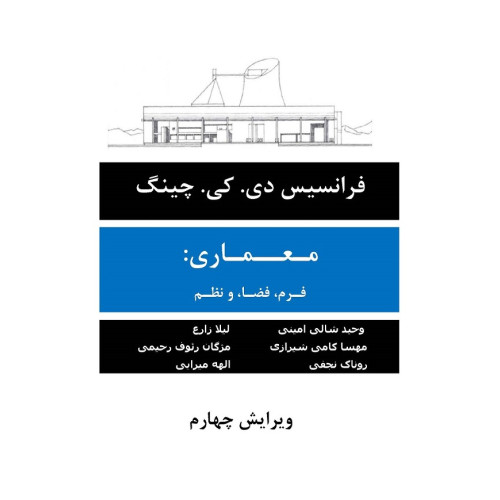 کتاب معماری فرم فضا و نظم
