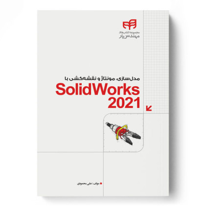 کتاب مدل سازی مونتاژ و نقشه کشی با SolidWorks 2021