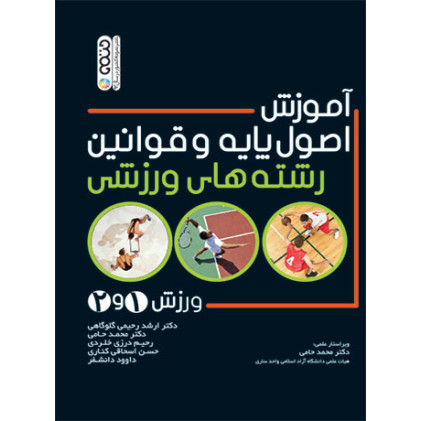 کتاب آموزش اصول پایه و قوانین رشته های ورزشی