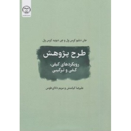 کتاب طرح پژوهش رویکردهای کیفی کمی و ترکیبی ویرایش سوم