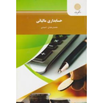 کتاب حسابداری مالیاتی کتاب حسابداری مالیاتی