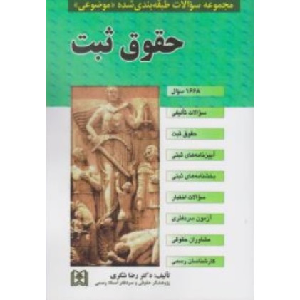 کتاب مجموعه سوالات طبقه بندی شده موضوعی حقوق ثبت