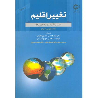 کتاب تغییر اقلیم علل اثرات و راه حل ها