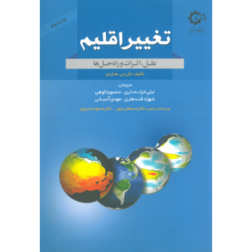 کتاب تغییر اقلیم علل اثرات و راه حل ها