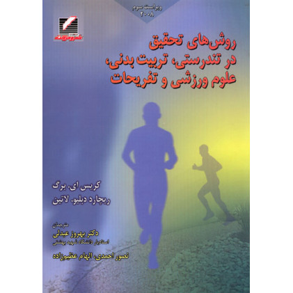 کتاب روش های تحقیق در تندرستی تربیت بدنی علوم ورزشی و تفریحات