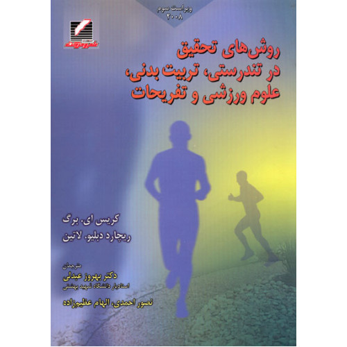 کتاب روش های تحقیق در تندرستی تربیت بدنی علوم ورزشی و تفریحات