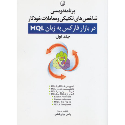 کتاب برنامه نویسی شاخص های تکنیکی و معاملات خودکار در بازار فارکس به زبان MQL جلد اول