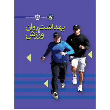 کتاب بهداشت روان و ورزش