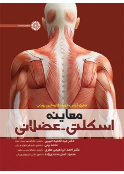 کتاب معاینه اسکلتی عضلانی