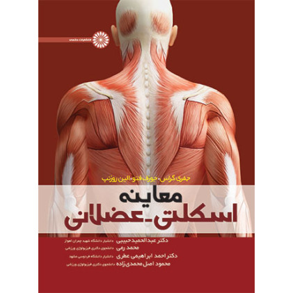 کتاب معاینه اسکلتی عضلانی
