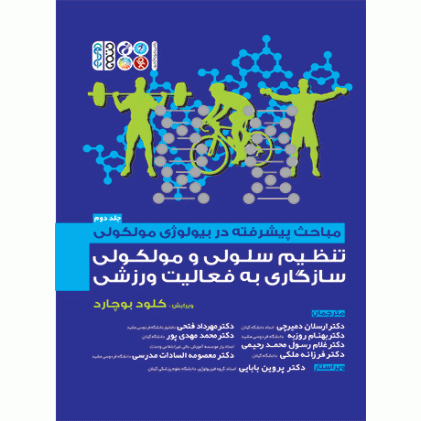 کتاب مباحث پیشرفته در بیولوژی مولکولی تنظیم سلولی و مولکولی سازگاری به فعالیت ورزشی (جلد دوم)