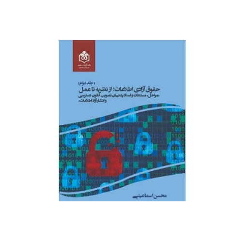 کتاب حقوق آزادی اطلاعات در ایران جلد 2 «مراحل، مستندات و مدارک پشتیبان تصویب»