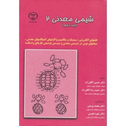 کتاب شیمی معدنی2 جلد دوم