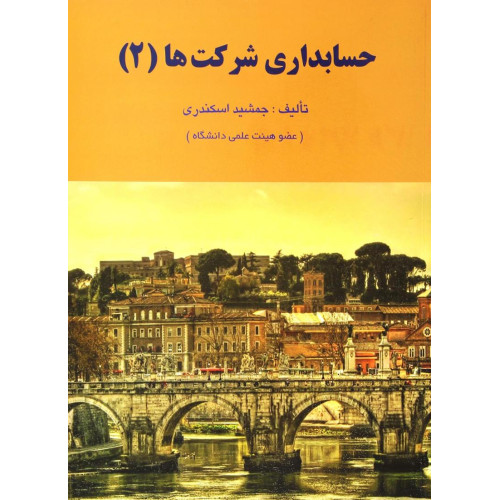 کتاب حسابداری شرکت ها جلد 2