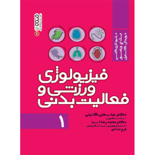 کتاب فیزیولوژی ورزشی و فعالیت بدنی 1
