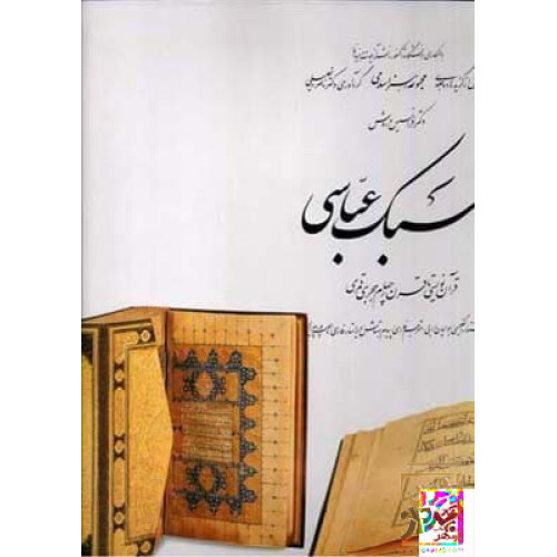 کتاب سبک عباسی، (۱)، قرآن‌ نویسی تا قرن چهارم هجری قمری